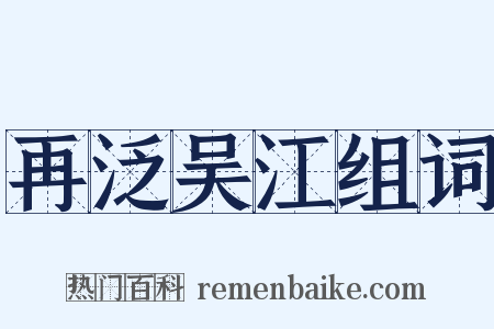 再泛吴江组词是什么意思的图片